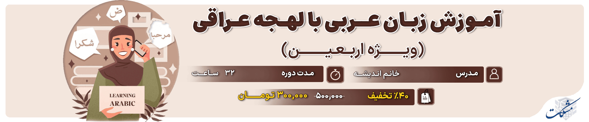 آموزش زبان عربی با لهجه عراقی (ویژه اربعین)