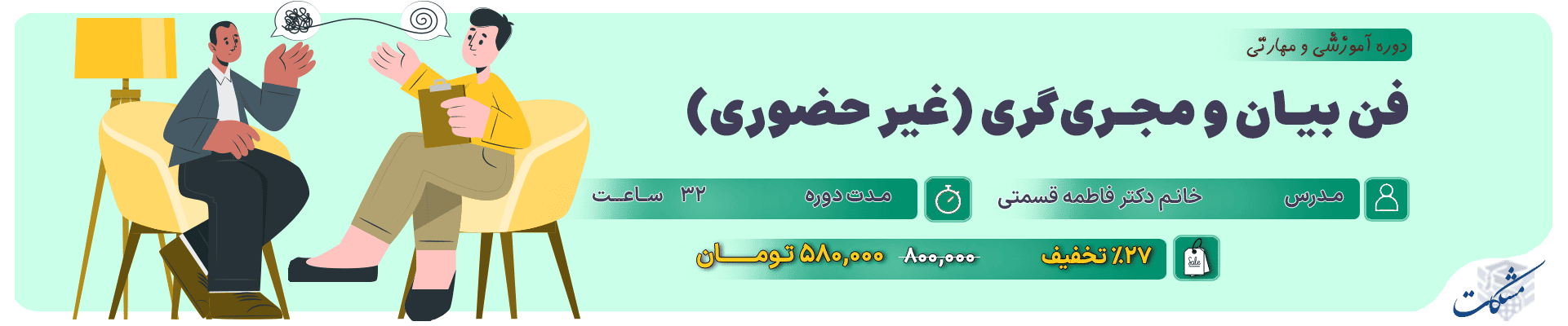 دوره آموزشی و مهارتی فن بیان و مجری‌گری (غیر حضوری)