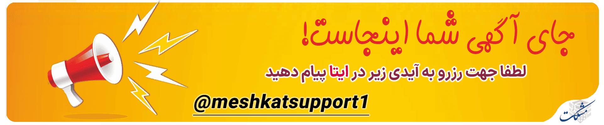 تبلیغات مشکات